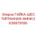 2636879195 ГАЙКА-ШЕСТИГРАННАЯ-ФИНИ - Epiroc
