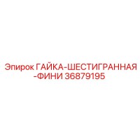 36879195 ГАЙКА-ШЕСТИГРАННАЯ-ФИНИ Epiroc