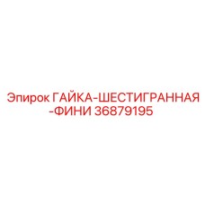 36879195 ГАЙКА-ШЕСТИГРАННАЯ-ФИНИ Epiroc
