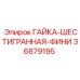 36879195 ГАЙКА-ШЕСТИГРАННАЯ-ФИНИ Epiroc