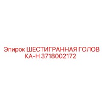 3718002172 ШЕСТИГРАННАЯ ГОЛОВКА-H Epiroc