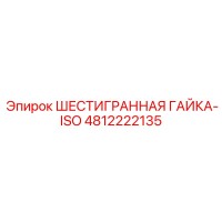 4812222135 ШЕСТИГРАННАЯ ГАЙКА-ISO Epiroc
