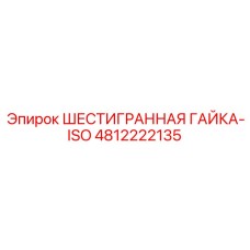 4812222135 ШЕСТИГРАННАЯ ГАЙКА-ISO Epiroc