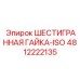 4812222135 ШЕСТИГРАННАЯ ГАЙКА-ISO Epiroc