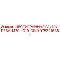 9753216364 ШЕСТИГРАННАЯ ГАЙКА-ЛЕВА-M20-10-9-DIN9 Epiroc