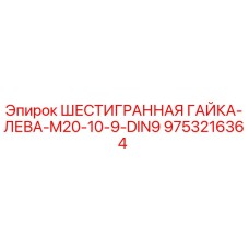 9753216364 ШЕСТИГРАННАЯ ГАЙКА-ЛЕВА-M20-10-9-DIN9 Epiroc