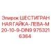 9753216364 ШЕСТИГРАННАЯ ГАЙКА-ЛЕВА-M20-10-9-DIN9 Epiroc