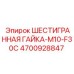 4700928847 ШЕСТИГРАННАЯ ГАЙКА-M10-F30C Epiroc