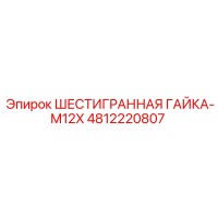 4812220807 ШЕСТИГРАННАЯ ГАЙКА-M12X Epiroc