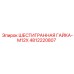 4812220807 ШЕСТИГРАННАЯ ГАЙКА-M12X Epiroc