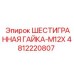 4812220807 ШЕСТИГРАННАЯ ГАЙКА-M12X Epiroc