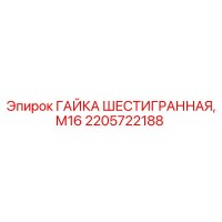 2205722188 ГАЙКА ШЕСТИГРАННАЯ, М16 Epiroc