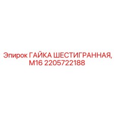 2205722188 ГАЙКА ШЕСТИГРАННАЯ, М16 Epiroc