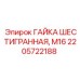 2205722188 ГАЙКА ШЕСТИГРАННАЯ, М16 Epiroc