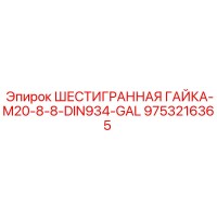 9753216365 ШЕСТИГРАННАЯ ГАЙКА-M20-8-8-DIN934-GAL Epiroc