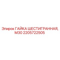 2205722505 ГАЙКА ШЕСТИГРАННАЯ, М30 Epiroc