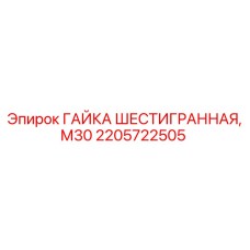 2205722505 ГАЙКА ШЕСТИГРАННАЯ, М30 Epiroc
