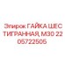 2205722505 ГАЙКА ШЕСТИГРАННАЯ, М30 Epiroc