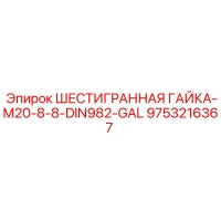 9753216367 ШЕСТИГРАННАЯ ГАЙКА-M20-8-8-DIN982-GAL Epiroc