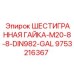 9753216367 ШЕСТИГРАННАЯ ГАЙКА-M20-8-8-DIN982-GAL Epiroc