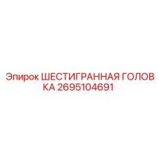2695104691 ШЕСТИГРАННАЯ ГОЛОВКА Epiroc