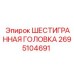 2695104691 ШЕСТИГРАННАЯ ГОЛОВКА Epiroc