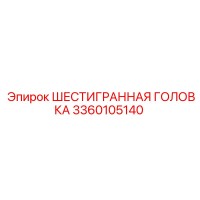 3360105140 ШЕСТИГРАННАЯ ГОЛОВКА Epiroc