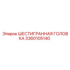 3360105140 ШЕСТИГРАННАЯ ГОЛОВКА Epiroc