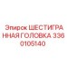 3360105140 ШЕСТИГРАННАЯ ГОЛОВКА Epiroc