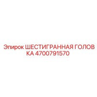 4700791570 ШЕСТИГРАННАЯ ГОЛОВКА Epiroc