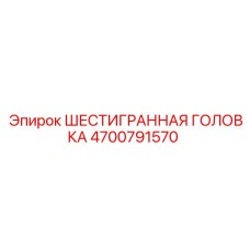 4700791570 ШЕСТИГРАННАЯ ГОЛОВКА Epiroc