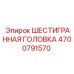 4700791570 ШЕСТИГРАННАЯ ГОЛОВКА Epiroc