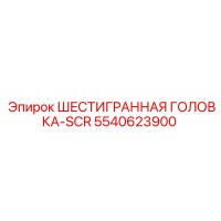 5540623900 ШЕСТИГРАННАЯ ГОЛОВКА-SCR Epiroc