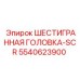 5540623900 ШЕСТИГРАННАЯ ГОЛОВКА-SCR Epiroc