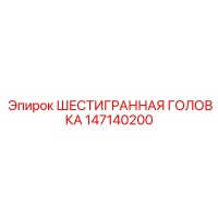 147140200 ШЕСТИГРАННАЯ ГОЛОВКА Epiroc