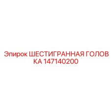 147140200 ШЕСТИГРАННАЯ ГОЛОВКА Epiroc