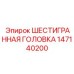 147140200 ШЕСТИГРАННАЯ ГОЛОВКА Epiroc