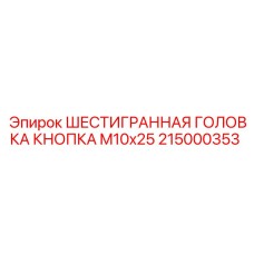 Оригинальная крепежная кнопка Epiroc артикул 215000353