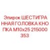 Оригинальная крепежная кнопка Epiroc артикул 215000353