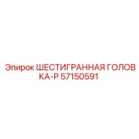 57150591 ШЕСТИГРАННАЯ ГОЛОВКА-P Epiroc