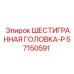 57150591 ШЕСТИГРАННАЯ ГОЛОВКА-P Epiroc