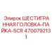 4700792131 ШЕСТИГРАННАЯ ГОЛОВКА-ПАЙКА-SCR Epiroc