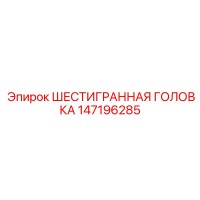 147196285 ШЕСТИГРАННАЯ ГОЛОВКА Epiroc