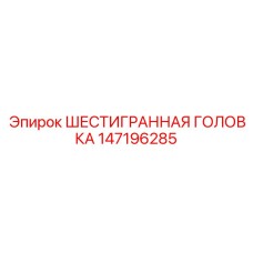 147196285 ШЕСТИГРАННАЯ ГОЛОВКА Epiroc