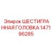 147196285 ШЕСТИГРАННАЯ ГОЛОВКА Epiroc