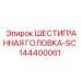 144400061 ШЕСТИГРАННАЯ ГОЛОВКА-SC Epiroc