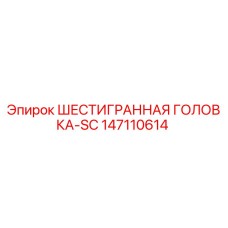147110614 ШЕСТИГРАННАЯ ГОЛОВКА-SC Epiroc