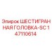147110614 ШЕСТИГРАННАЯ ГОЛОВКА-SC Epiroc