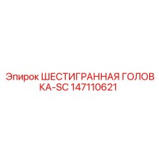 147110621 ШЕСТИГРАННАЯ ГОЛОВКА-SC Epiroc
