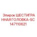 147110621 ШЕСТИГРАННАЯ ГОЛОВКА-SC Epiroc